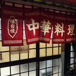 来来軒 - 