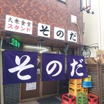 Taishuushokudou Sutando Sonoda - "ふれあいロード"と"昭和新道(しんみち)"の間にある路面店です。