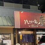 焼きもの家 慶 - 