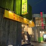 炭火焼肉ホルモン うらら - 入り口