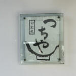 旬彩天 つちや - 