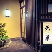 天兼 - 