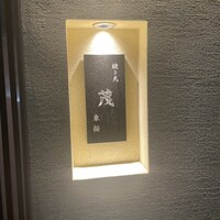 焼き鳥 茂 東桜 - 