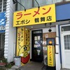 ラーメン エボシ 鶴舞店