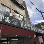 食道 山田商店 - 