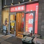 横浜家系ラーメン 大輝家 - 外観