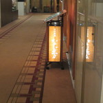 東京 なだ万 - 帝国ホテル地下1階レストラン街