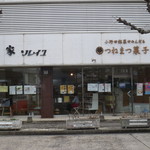 つねまつ菓子舗 - お店