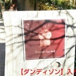 ダンディゾン - 