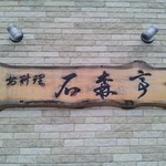 石森亭 - 