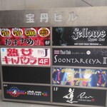 2000円 食べ放題飲み放題 居酒屋 おすすめ屋 - 6階にお店があります(2024.1.28)