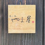 富小路 やま岸 - 