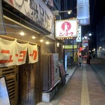 居酒屋 餃子のニューヨーク - 