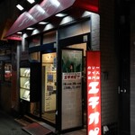 カリーライス専門店エチオピア - 