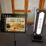 湯本観光ホテル西京 - 朝食の案内看板(　ﾟдﾟ)