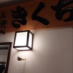 きくち - 店内