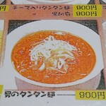 ちー坊のタンタン麺  - 