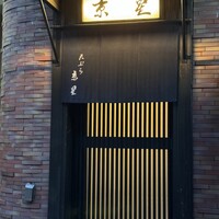 天ぷら 京星 - お店外観