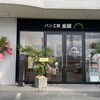パン工房 金鯱