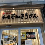 本場さぬきうどん めりけんや - 