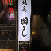 虎ノ門 焼鳥國よし - 