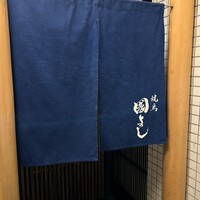 虎ノ門 焼鳥國よし - 