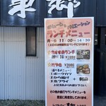 レストラン東郷 - メニューボード