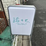 滔々と、 - 