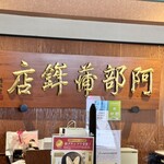 阿部蒲鉾店 - 