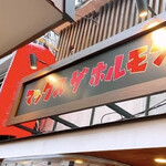 Rojiura Yakiniku Makkusu Za Horumon - 