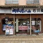 手づくり御殿場ハム 石川商店 - 