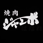 焼肉 ジャンボ はなれ - 