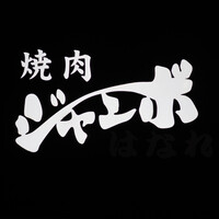 焼肉 ジャンボ はなれ - 