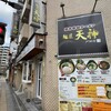 麺屋 天神 戸部店