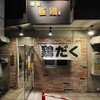 麺屋 極鶏 一乗寺本店