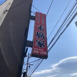 ラーメン 末廣家 - 
