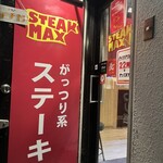 ステーキマックス - 