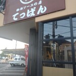 てっぱん - 