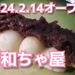 和ちゃ屋 - 料理写真: