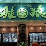 Ramen Tsukemen Garou - 