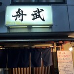 釣り魚の店舟武 - 