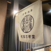 侘家古暦堂 祇園花見小路本店 - 