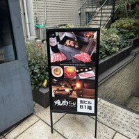 焼肉 じゅん - 