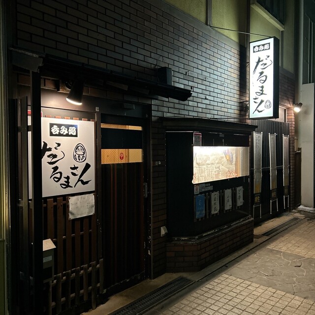 呑み処 だるまさん - 能代（居酒屋）の写真