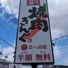 焼肉きんぐ 大阪三津屋店