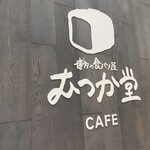 パン屋むつか堂カフェ - 