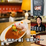 麻布十番薬膳カレー 薫 - 