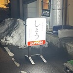 とんもつ串焼き煮込み しょう - 