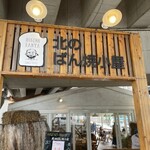 HIGENO PANYA 北のぱん焼小屋 - 