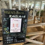 HIGENO PANYA 北のぱん焼小屋 - 